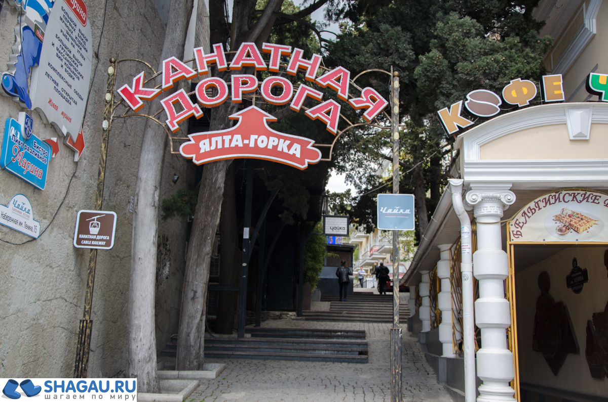 ялта-горка