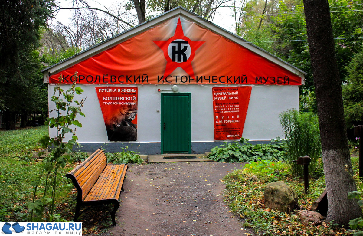 Музей в Королеве