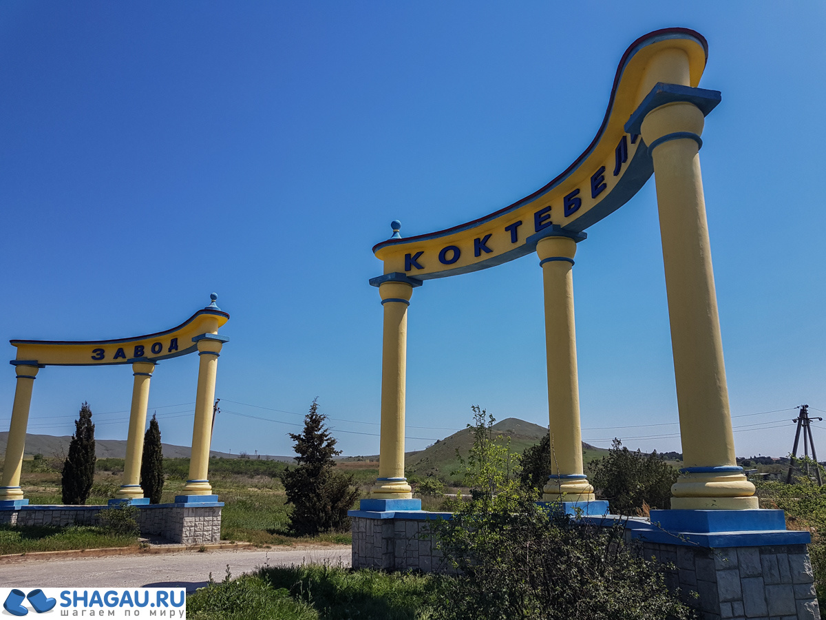 Завод Коктебель